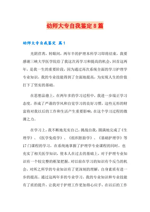 幼师大专自我鉴定8篇