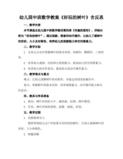 幼儿园中班数学教案《好玩的树叶》含反思