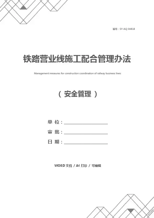 铁路营业线施工配合管理办法