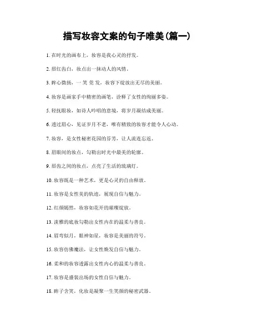 描写妆容文案的句子唯美(精选两篇)