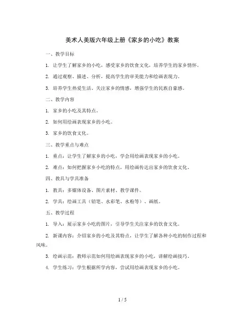 美术人美版六年级上册《家乡的小吃》教案