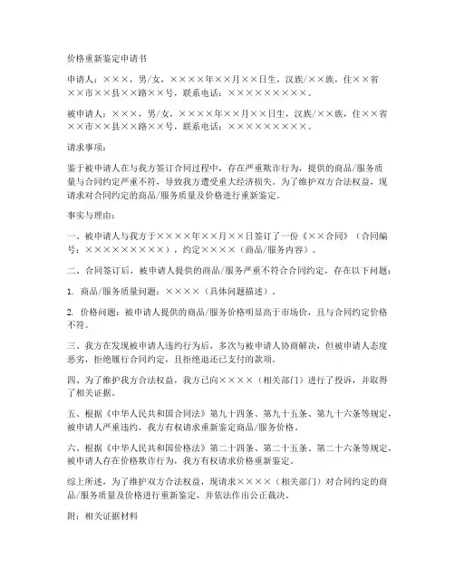 价格重新鉴定申请书范本