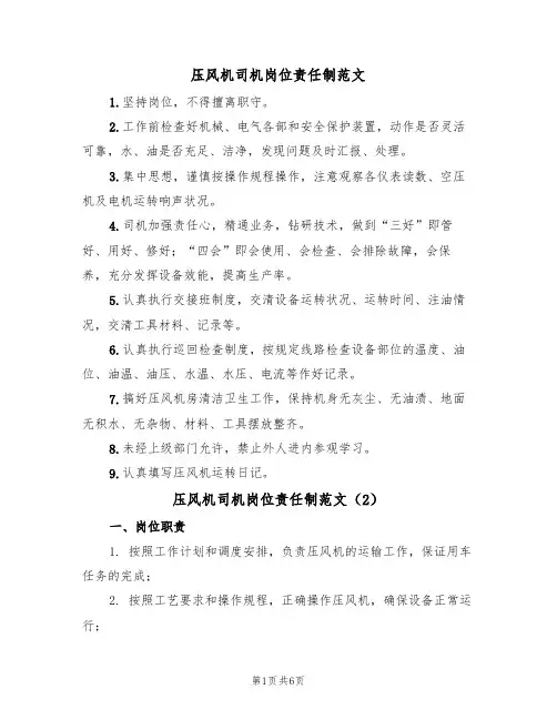 压风机司机岗位责任制范文(3篇)