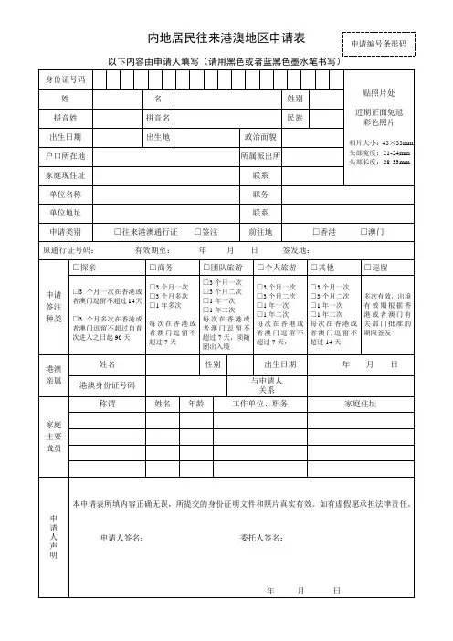 内地居民往来港澳地区申请表 正面(最全)word资料