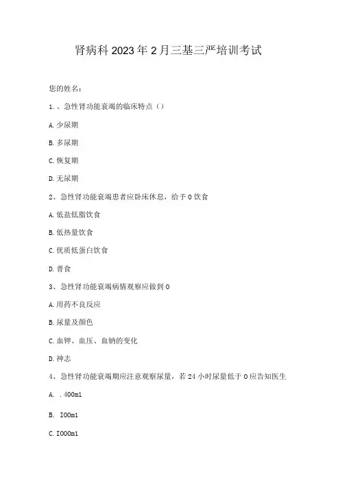 肾病科2023年2月三基三严培训考试