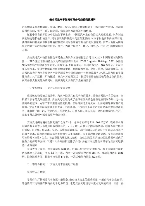 安吉天地汽车物流有限公司经验交流材料