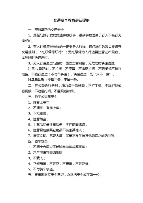 交通安全教育讲话提纲