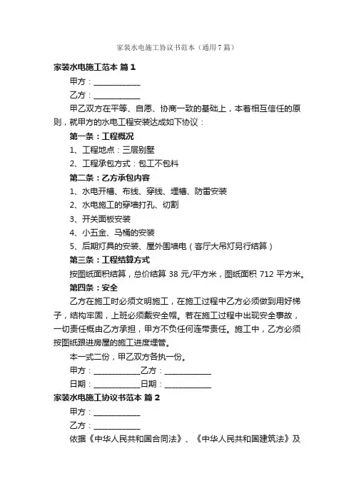 家装水电施工协议书范本（通用7篇）