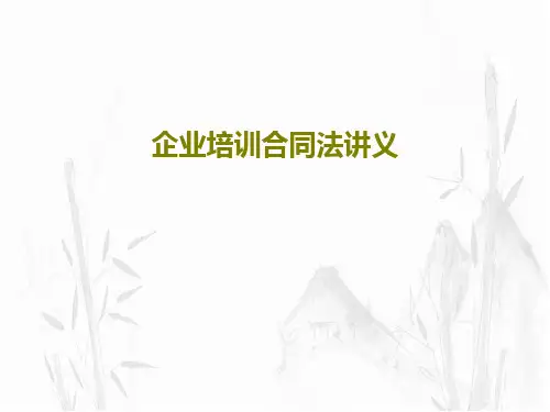 企业培训合同法讲义共47页