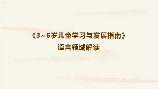 《3-6岁儿童学习与发展指南》语言领域分享