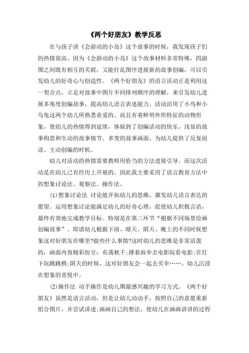 《两个好朋友》教学反思