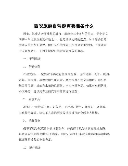 西安旅游自驾游需要准备什么