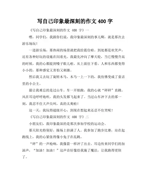 写自己印象最深刻的作文400字