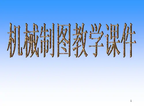 最全机械制图ppt课件