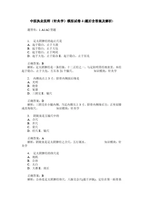 中医执业医师(针灸学)模拟试卷4(题后含答案及解析)