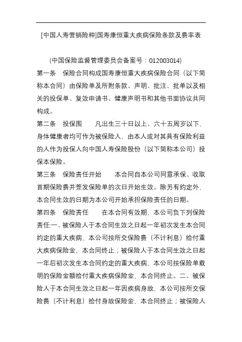 [中国人寿营销险种]国寿康恒重大疾病保险条款及费率表