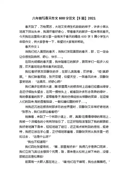 六年级写春天作文600字范文【5篇】2021