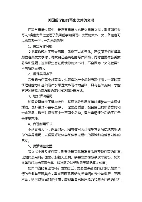美国留学如何写出优秀的文书
