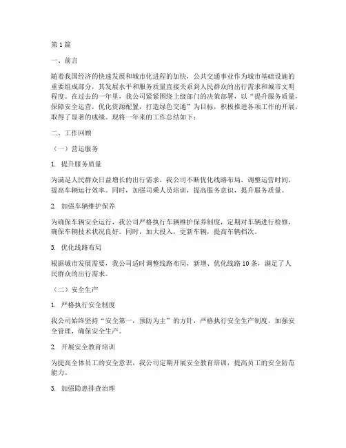 公交公司年度总结范文(3篇)