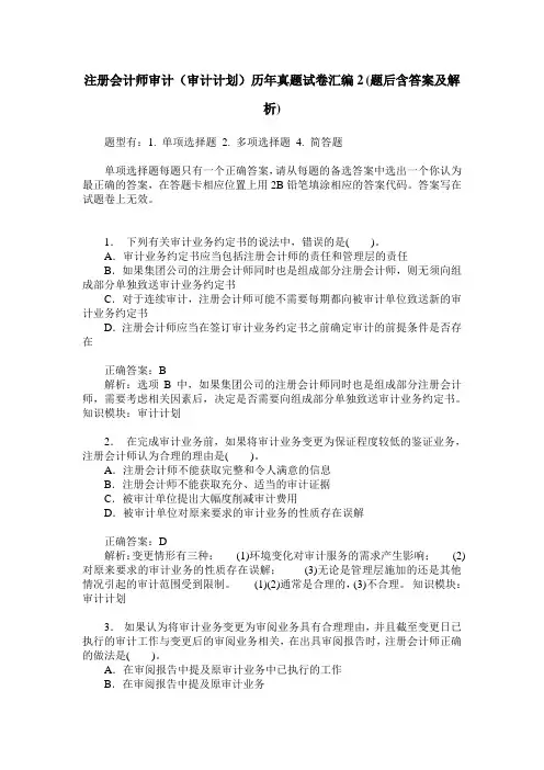 注册会计师审计(审计计划)历年真题试卷汇编2(题后含答案及解析)