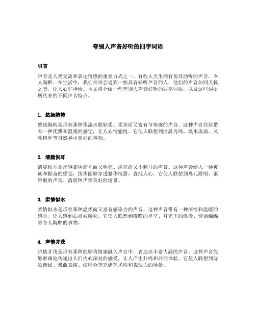 夸别人声音好听的四字词语