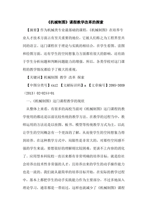 《机械制图》课程教学改革的探索