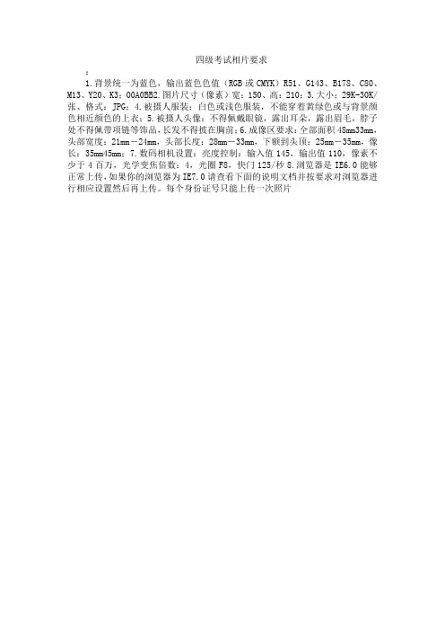 四级考试相片要求