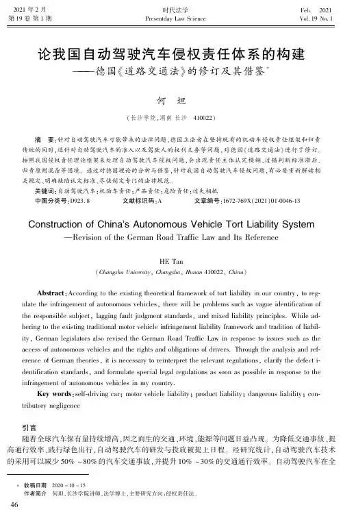 论我国自动驾驶汽车侵权责任体系的构建——德国《道路交通法》的修订及其借鉴