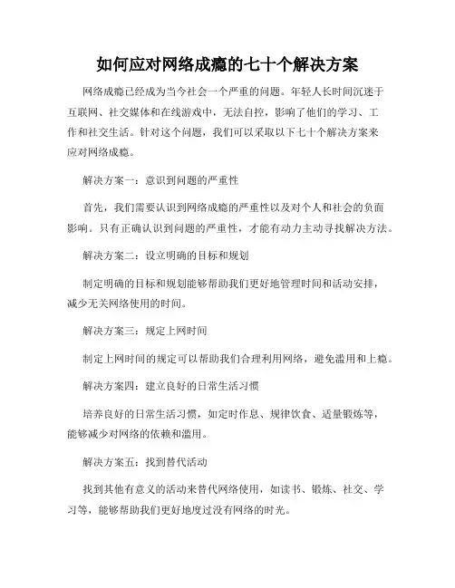 如何应对网络成瘾的七十个解决方案