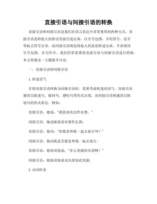 直接引语与间接引语的转换