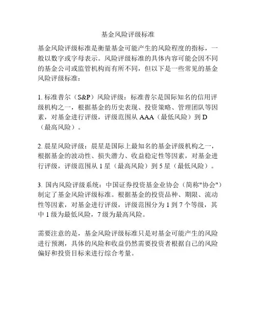 基金风险评级标准