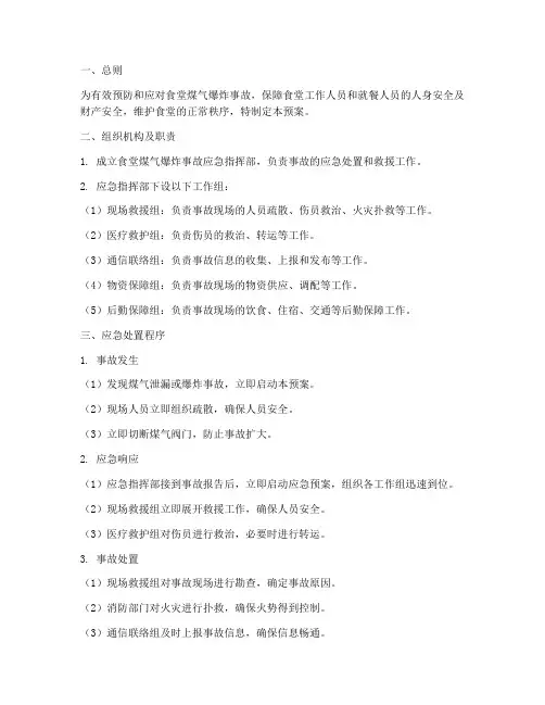 食堂煤气爆炸事故应急预案
