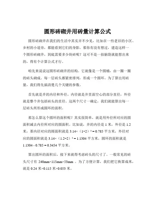 圆形砖砌井用砖量计算公式