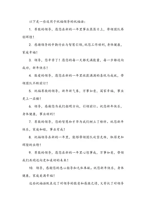 祝领导们的祝福语