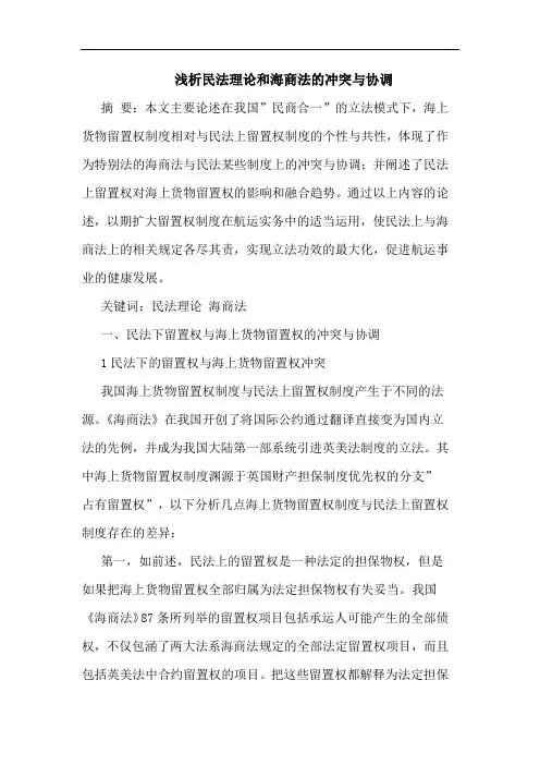 浅析民法理论和海商法的冲突与协调