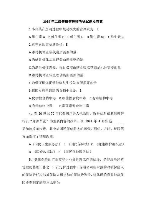 2019年二级健康管理师考试试题及答案