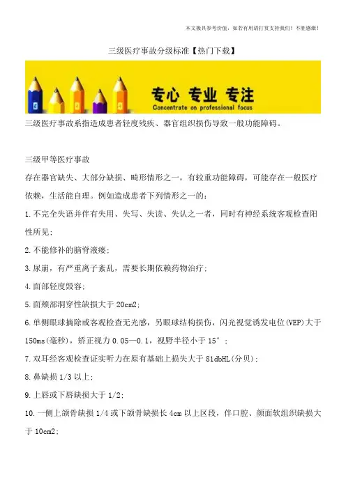 三级医疗事故分级标准【热门下载】