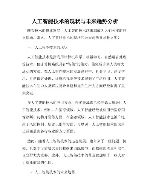 人工智能技术的现状与未来趋势分析