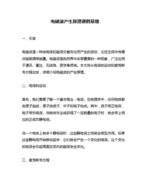 电磁波产生原理通俗易懂