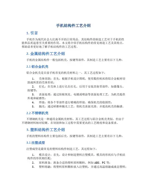 手机结构件工艺介绍