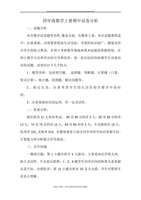 最新人教版四年级数学上册期中试卷分析(最新版)