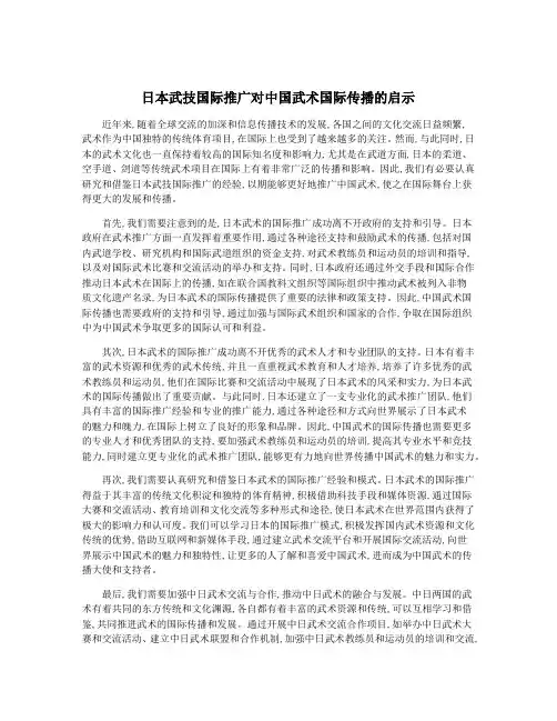 日本武技国际推广对中国武术国际传播的启示