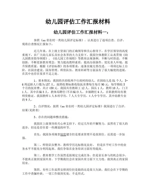 幼儿园评估工作汇报材料