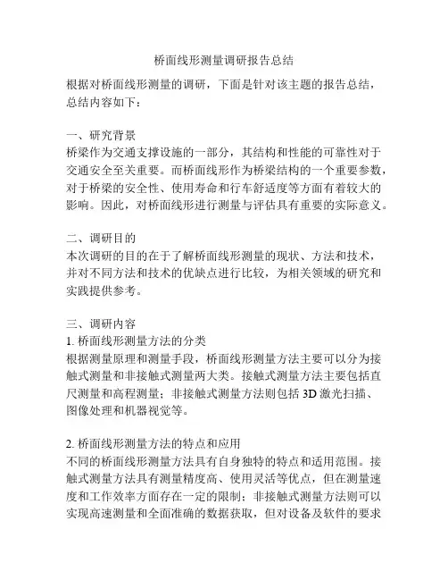 桥面线形测量调研报告总结