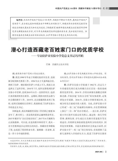 潜心打造西藏老百姓家门口的优质学校——专访拉萨市实验小学党总支书记冯兴娟