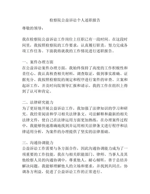 检察院公益诉讼个人述职报告