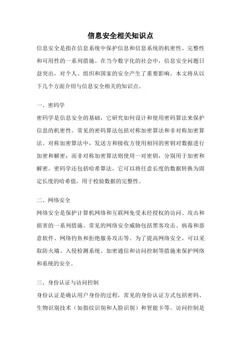 信息安全相关知识点