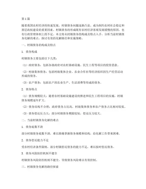 村镇债务化解(3篇)