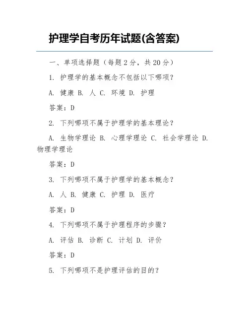 护理学自考历年试题(含答案)