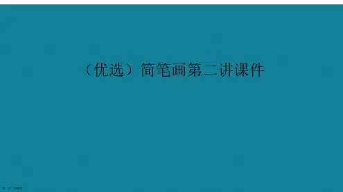演示文稿简笔画第二讲课件